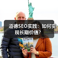道德SEO实践：如何实现长期价值？(图1)
