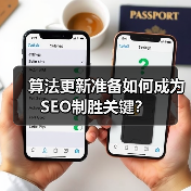 算法更新准备如何成为SEO制胜关键?(图1) 算法更新准备如何成为SEO制胜关键?(图1)