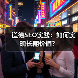 道德SEO实践：如何实现长期价值？(图2)