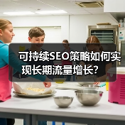 可持续SEO策略如何实现长期流量增长？(图2)