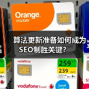 算法更新准备如何成为SEO制胜关键?(图4) 算法更新准备如何成为SEO制胜关键?(图4)