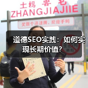 道德SEO实践：如何实现长期价值？(图4)