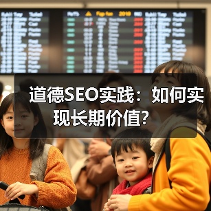 道德SEO实践：如何实现长期价值？(图3)