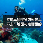 本地三包排名为何总上不去?地图与电话量的优化全攻略(图2) 本地三包排名为何总上不去?地图与电话量的优化全攻略(图2)