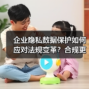 企业隐私数据保护如何应对法规变革?合规更新关键策略(图1) 企业隐私数据保护如何应对法规变革?合规更新关键策略(图1)