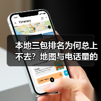 本地三包排名为何总上不去?地图与电话量的优化全攻略(图4) 本地三包排名为何总上不去?地图与电话量的优化全攻略(图4)