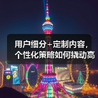 用户细分+定制内容,个性化策略如何撬动高转化?(图3) 用户细分+定制内容,个性化策略如何撬动高转化?(图2)