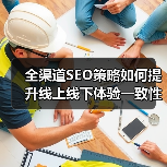 全渠道SEO策略如何提升线上线下体验一致性？(图2)