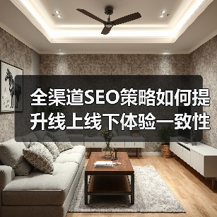全渠道SEO策略如何提升线上线下体验一致性？(图1)