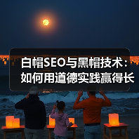 白帽SEO与黑帽技术:如何用道德实践赢得长期价值与用户信任?(图1) 白帽SEO与黑帽技术:如何用道德实践赢得长期价值与用户信任?(图1)