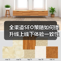 全渠道SEO策略如何提升线上线下体验一致性？(图3)