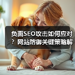 负面SEO攻击如何应对?网站防御关键策略解析(图1) 负面SEO攻击如何应对?网站防御关键策略解析(图1)