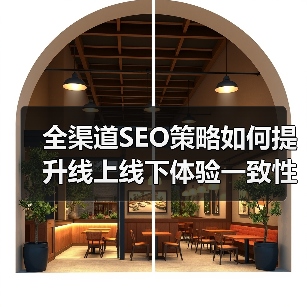 全渠道SEO策略如何提升线上线下体验一致性？(图4)