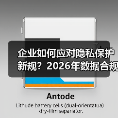 企业如何应对隐私保护新规？2026年数据合规关键趋势全解析(图2)