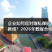 企业如何应对隐私保护新规？2026年数据合规关键趋势全解析(图1)