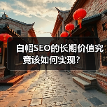 白帽SEO的长期价值究竟该如何实现?(图2) 白帽SEO的长期价值究竟该如何实现?(图2)