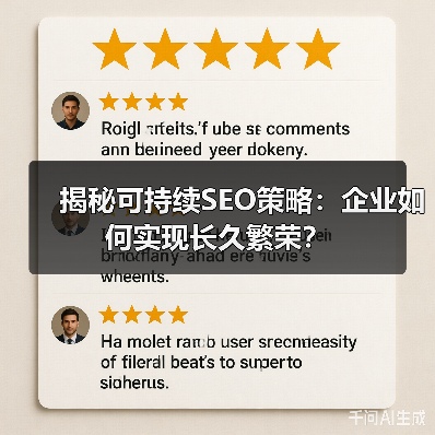 揭秘可持续SEO策略:企业如何实现长久繁荣?(图1) 揭秘可持续SEO策略:企业如何实现长久繁荣?(图1)