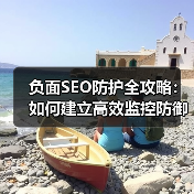 负面SEO防护全攻略:如何建立高效监控防御体系(图2) 负面SEO防护全攻略:如何建立高效监控防御体系(图2)