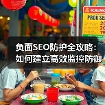 负面SEO防护全攻略:如何建立高效监控防御体系(图1) 负面SEO防护全攻略:如何建立高效监控防御体系(图1)
