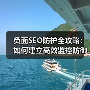 负面SEO防护全攻略:如何建立高效监控防御体系(图3) 负面SEO防护全攻略:如何建立高效监控防御体系(图3)