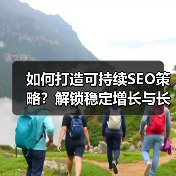 如何打造可持续SEO策略？解锁稳定增长与长期成功的关键(图2)