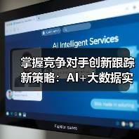 掌握竞争对手创新跟踪新策略:AI+大数据实战指南(图1) 掌握竞争对手创新跟踪新策略:AI+大数据实战指南(图1)