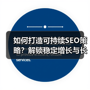如何打造可持续SEO策略？解锁稳定增长与长期成功的关键(图3)