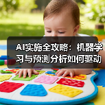AI实施全攻略:机器学习与预测分析如何驱动数字化转型成功?(图1) AI实施全攻略:机器学习与预测分析如何驱动数字化转型成功?(图1)