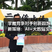 掌握竞争对手创新跟踪新策略:AI+大数据实战指南(图3) 掌握竞争对手创新跟踪新策略:AI+大数据实战指南(图3)