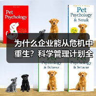 为什么企业能从危机中重生?科学管理计划全解析(图1) 为什么企业能从危机中重生?科学管理计划全解析(图1)