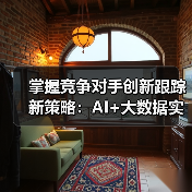 掌握竞争对手创新跟踪新策略:AI+大数据实战指南(图4) 掌握竞争对手创新跟踪新策略:AI+大数据实战指南(图4)