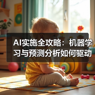 AI实施全攻略:机器学习与预测分析如何驱动数字化转型成功?(图3) AI实施全攻略:机器学习与预测分析如何驱动数字化转型成功?(图3)