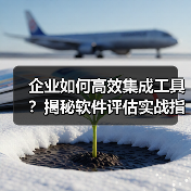 企业如何高效集成工具？揭秘软件评估实战指南(图3)