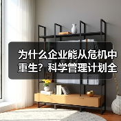 为什么企业能从危机中重生?科学管理计划全解析(图3) 为什么企业能从危机中重生?科学管理计划全解析(图3)