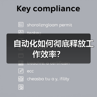 自动化如何彻底释放工作效率？(图1)