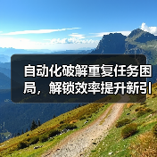 自动化破解重复任务困局,解锁效率提升新引擎(图1) 自动化破解重复任务困局,解锁效率提升新引擎(图1)