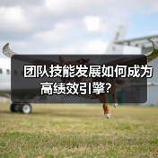 团队技能发展如何成为高绩效引擎？(图1)
