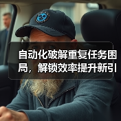 自动化破解重复任务困局,解锁效率提升新引擎(图4) 自动化破解重复任务困局,解锁效率提升新引擎(图4)