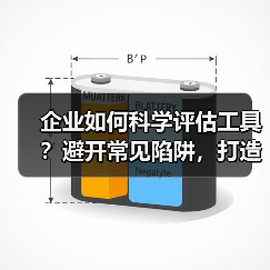 企业如何科学评估工具?避开常见陷阱,打造高效平台方案(图1) 企业如何科学评估工具?避开常见陷阱,打造高效平台方案(图1)
