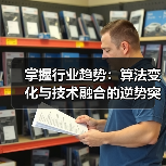 掌握行业趋势：算法变化与技术融合的逆势突围策略(图2)