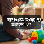 团队技能发展如何成为高绩效引擎？(图3)
