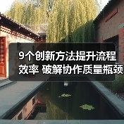 9个创新方法提升流程效率 破解协作质量瓶颈(图1) 9个创新方法提升流程效率 破解协作质量瓶颈(图1)