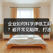 企业如何科学评估工具?避开常见陷阱,打造高效平台方案(图3) 企业如何科学评估工具?避开常见陷阱,打造高效平台方案(图3)