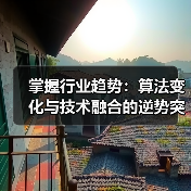 掌握行业趋势：算法变化与技术融合的逆势突围策略(图3)