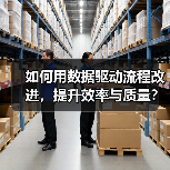如何用数据驱动流程改进,提升效率与质量?(图1) 如何用数据驱动流程改进,提升效率与质量?(图1)
