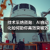 技术采纳咨询：AI自动化如何助你高效突破效率困局？(图3)