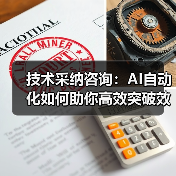 技术采纳咨询：AI自动化如何助你高效突破效率困局？(图4)