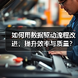 如何用数据驱动流程改进,提升效率与质量?(图2) 如何用数据驱动流程改进,提升效率与质量?(图2)