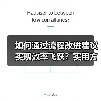 如何通过流程改进建议实现效率飞跃？实用方法全解析(图1)