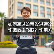 如何通过流程改进建议实现效率飞跃？实用方法全解析(图2)